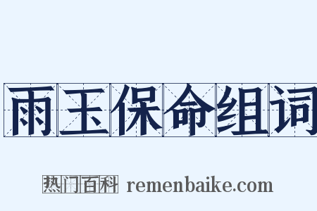 雨玉保命组词是什么意思的图片